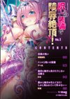 二次元コミックマガジン 呪いの装備で陵●絶頂！試し読み2ページ