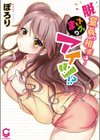 脱童貞の相手は…まさかのアイツ！？【単行本版】試し読み1ページ