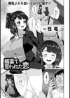 媚薬で奪われた恋【単話】試し読み1ページ