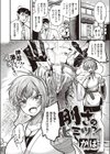 剛さのヒミツっ！試し読み1ページ
