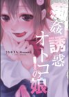 痴姦・誘惑・オトコの娘 【デジタル特装版】試し読み13ページ