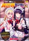 コミ○帰りに異世界転生☆【デジタル特装版】試し読み1ページ
