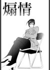 煽情【1話立ち読み付き】試し読み7ページ