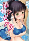 部活少女にハメてみた。試し読み1ページ