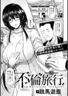 不倫旅行 〜澪〜【単話】試し読み1ページ