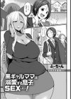 黒ギャルママは溺愛する息子とSEXしたい！【単話】試し読み1ページ