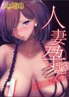 人妻孕む-専業主婦橘桃子-試し読み1ページ