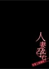 人妻孕む-専業主婦橘桃子-試し読み2ページ