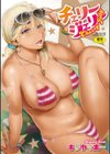 チェリージェリー試し読み1ページ