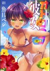 オトコのコ彼女試し読み1ページ