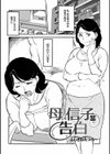 母、信子の告白試し読み1ページ