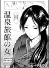 温泉旅館の女【単話】試し読み2ページ