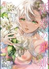 深窓の華娵試し読み1ページ