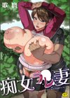 痴女ラレ妻試し読み1ページ