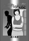息子の親友に狙われた人妻試し読み1ページ