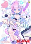 男の娘魔法少女プリティ・フラリィ試し読み1ページ