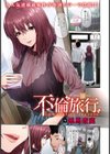 不倫旅行 〜凛〜【単話】試し読み1ページ