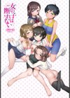 女の子は断れない試し読み3ページ