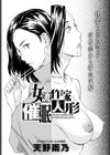 女流作家催●人形試し読み1ページ