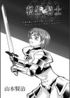 転生騎士試し読み1ページ