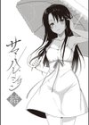 サマーハレーション結【ドラマDVD音源付き】【デジタル特装版】試し読み3ページ