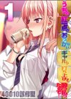 うちの紅一点のおっかないギャルが打ち上げで酔っ払ったので…試し読み1ページ