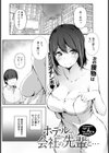 ホテルで会社の先輩と…【単話】試し読み1ページ