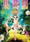 果樹園試し読み1ページ