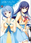 星織ユメミライアートワークス試し読み89ページ