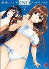 新妻こよみ INOアートワークス試し読み67ページ