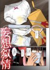 デバイアス〜禁忌の胎動〜試し読み3ページ