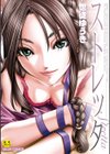ストレッタ【ハイグレード版】試し読み1ページ