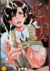 むさぼり妻【1話立ち読み付き】試し読み1ページ