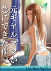 元ギャルママが急にできた件。試し読み1ページ