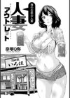 人妻アウトレット 〜海の出前の人妻〜【単話】試し読み1ページ