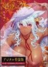 廻逢のケモノ 【デジタル特装版】試し読み1ページ