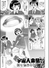 宇宙人来襲！試し読み1ページ