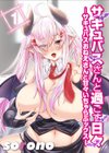 サキュバスさんと過ごす日々-サキュバスおねえさんと甘々いちゃらぶックス-試し読み1ページ