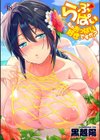 らぶぱい 私のおっぱい好きですか？【デジタル特装版】試し読み1ページ