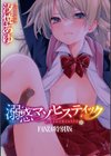 溺惑マゾヒスティック 【デジタル特装版】試し読み27ページ