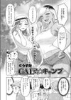 GALママ☆キャンプ試し読み2ページ