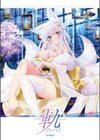 -軌-夜ノみつき 10th EUSHULLY WORKS試し読み3ページ