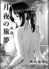 月夜の旅籠 〜再逢〜【単話】試し読み1ページ