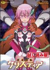 煌装閃姫クリスティア試し読み1ページ