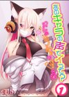 あのキャラの声でイって？-オレのカノジョはVの者-試し読み1ページ