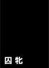 囚牝試し読み2ページ