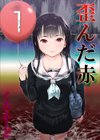 歪んだ赤試し読み1ページ