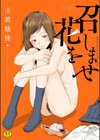 召しませ花を試し読み1ページ