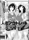 人妻アウトレット 〜掃除代行の人妻たち〜【単話】試し読み1ページ