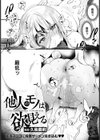 他人のモノは欲見える【単話】試し読み1ページ